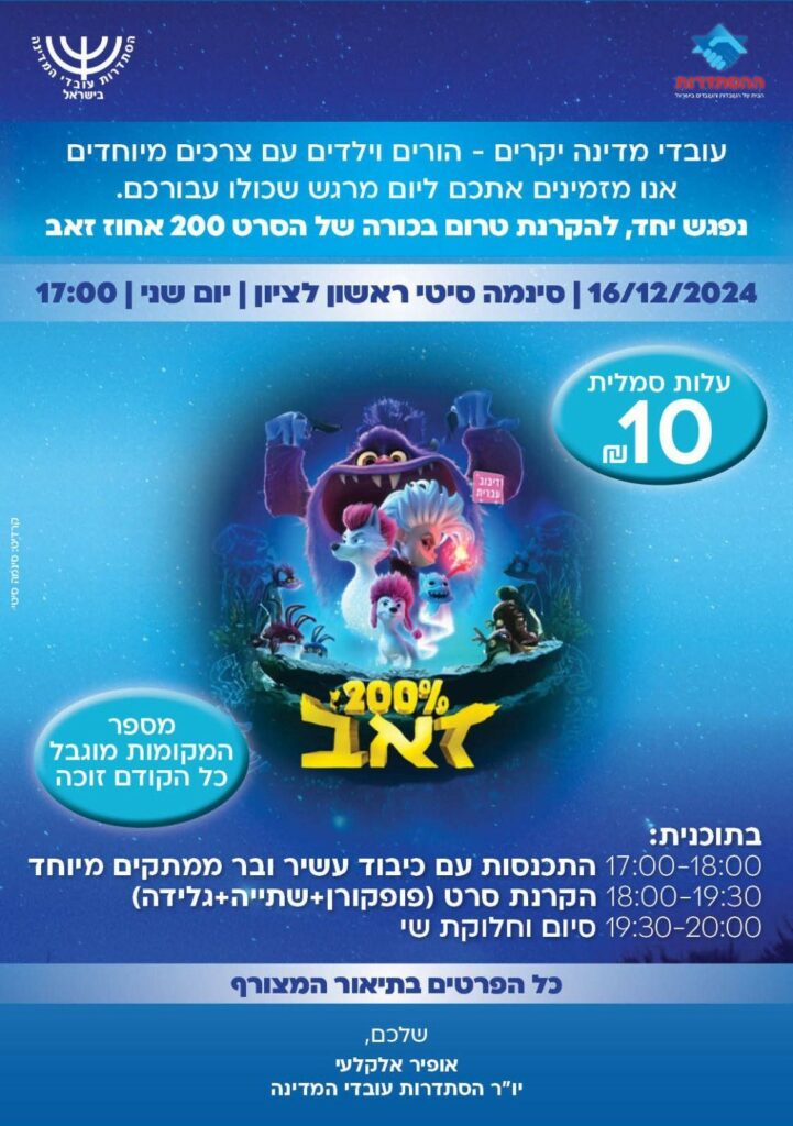 פלייר סרט לילדים עם צרכים מיוחדים - 16.12.24